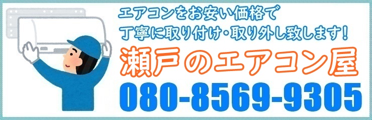 愛知県瀬戸市・尾張旭市でエアコン工事ならお任せ下さい