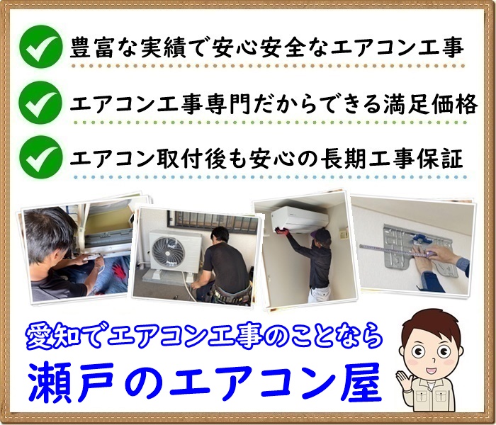 愛知県瀬戸市・尾張旭市でエアコン工事ならお任せ下さい